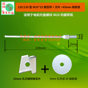 沈阳磨浆机拨豆杆拨豆片胶皮垫套装商用甩浆机配件拨料器