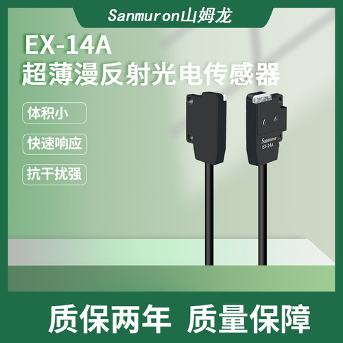 漫反射光电开关传感器EX-14A