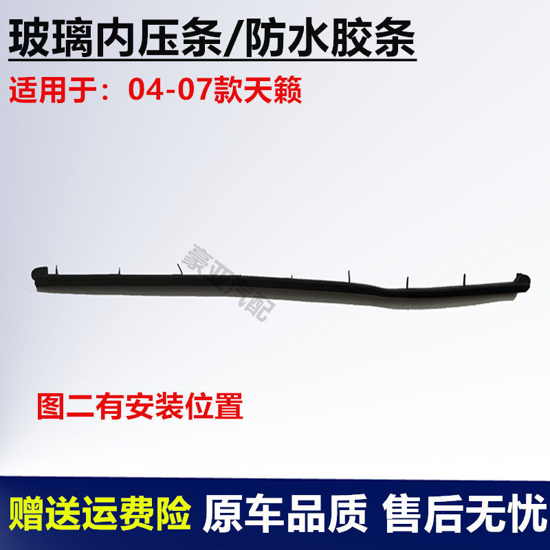 适配04-15款新老天籁前后左右车门玻璃内胶条内压条密封条防水条
