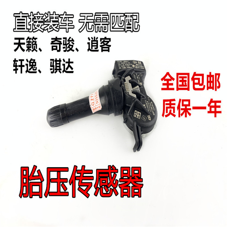 日系奇骏贵士天籁逍客胎压传感器胎压监测气嘴模块检测总成原装配