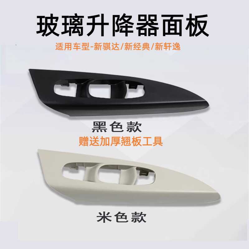 電動窗新軒逸12-22款裝飾板