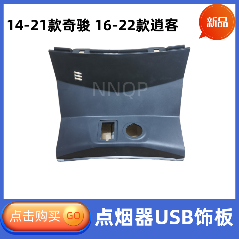 奇骏逍客点烟器USB饰板总成