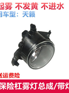 04 05 08 09 10 11 12年款天籁公爵雾灯总成前保险杠灯前雾灯总成
