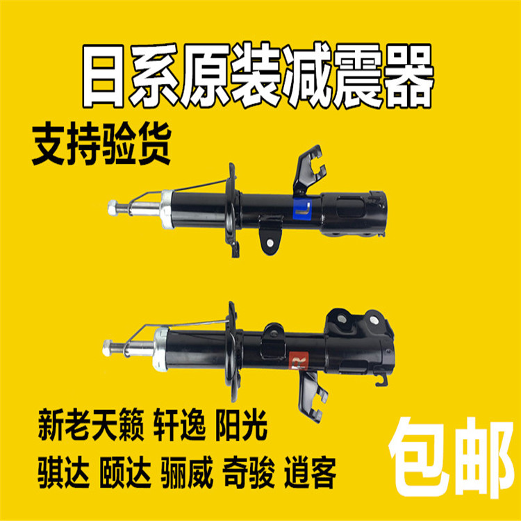 原厂新天籁骐达颐达轩逸骊威阳光减震