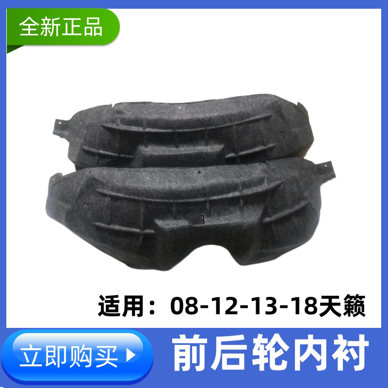 天籁前轮后轮叶子板内衬