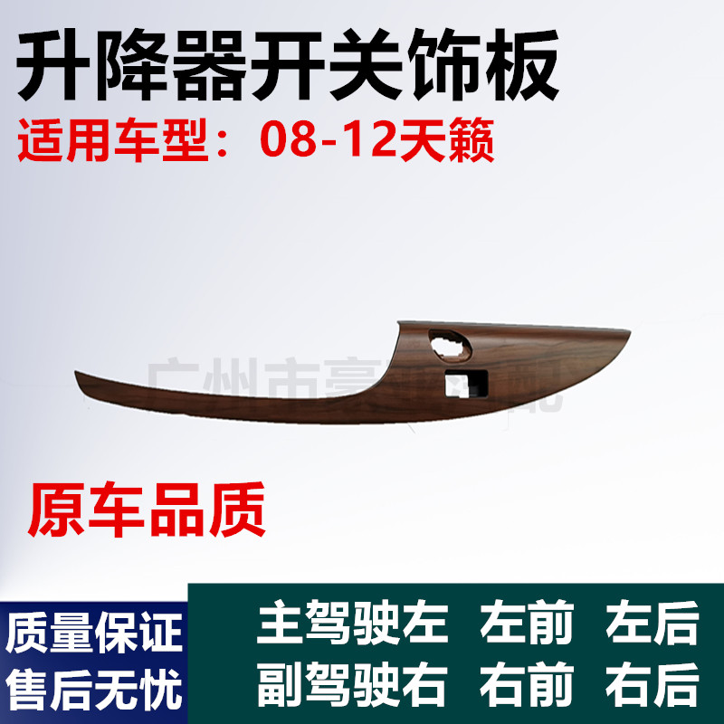适用08-12款新天籁升降器开关饰板开关面板车门内饰板开关饰盖