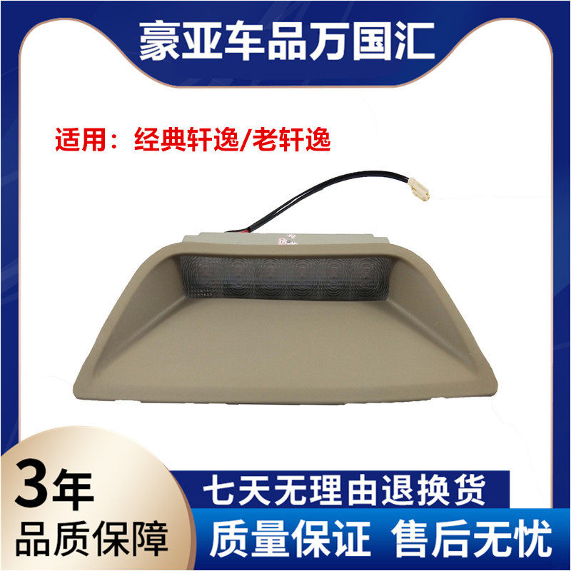 老轩逸LED总成高位刹车灯