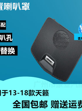 天籁中置喇叭罩带BOSE标带孔