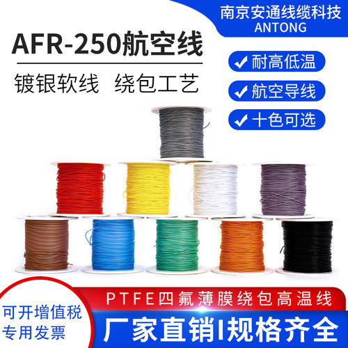 AFR250四氟绕包镀银高温线0.1/0.12/0.15/0.2平方超细软航空导线