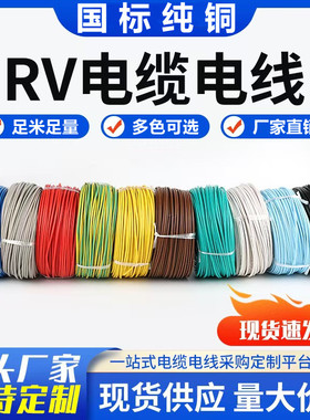 国标纯铜单芯多股软线RV0.2/0.3/0.5/0.75/1/1.5平方电子线信号线