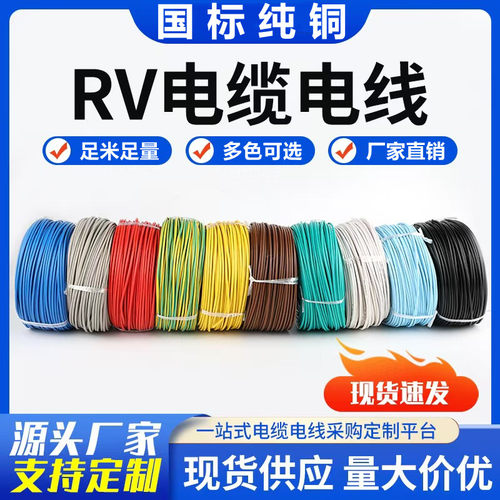 国标纯铜RV单芯多股软软线足米