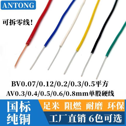 AV电子线单芯单股镀锡铜线BV0.12 0.2 0.3 0.5平方磁环线飞线跳线