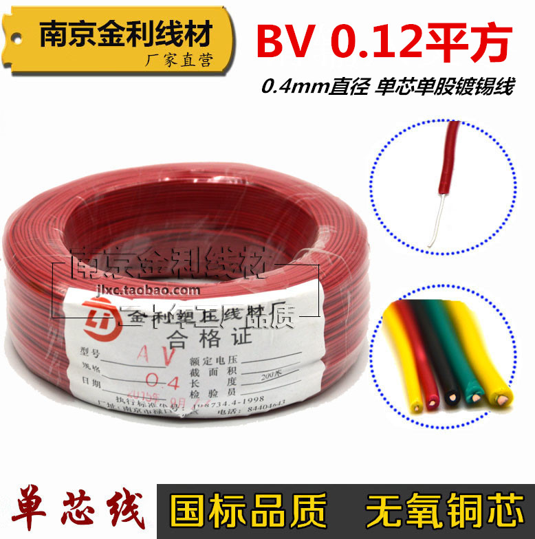BV0.12平方单芯单股硬线AV0.4
