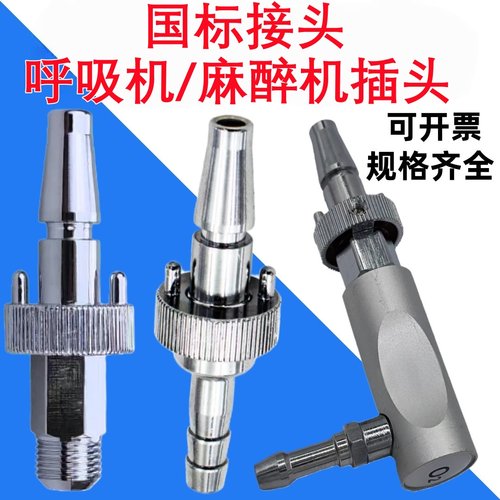 医用高流量呼吸麻醉机国标吸引负压空气二氧化碳氧气接头插头L型
