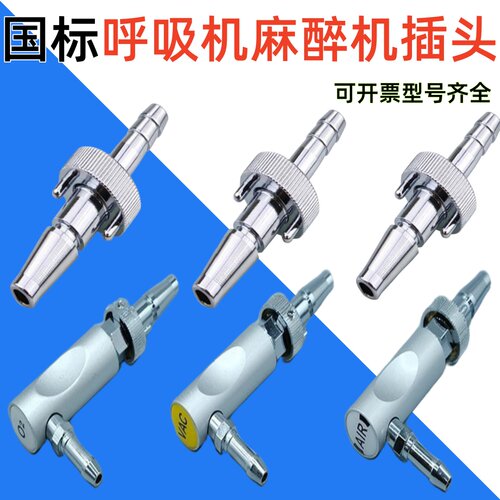 医院呼吸麻醉机国标氧气插头空气吸引负压二氧化碳接头枪式烟斗
