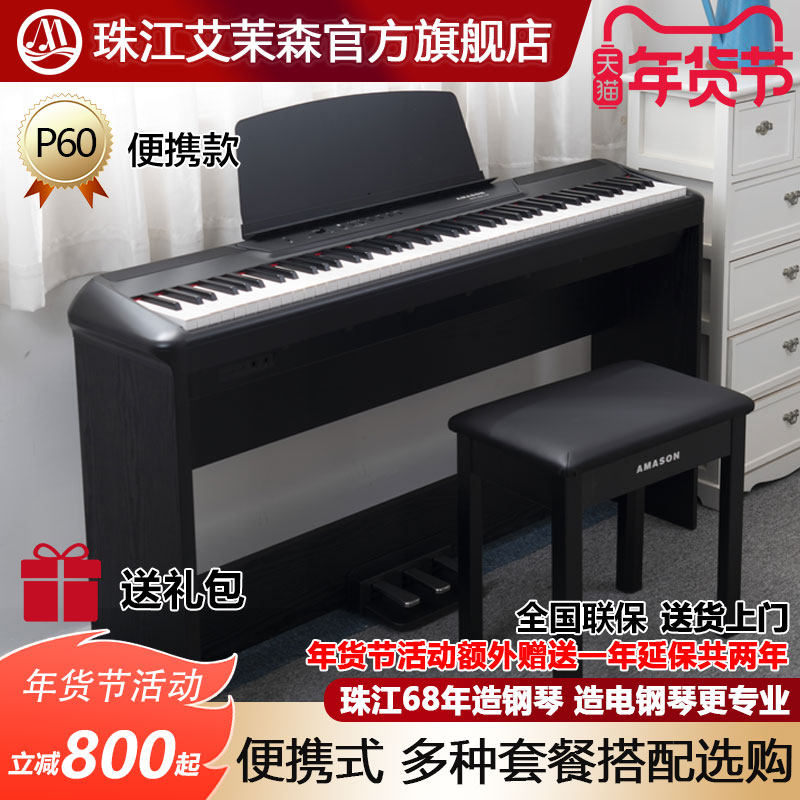 珠江艾茉森便携式电钢琴88键重锤初学者电子数码钢琴专业家用P60