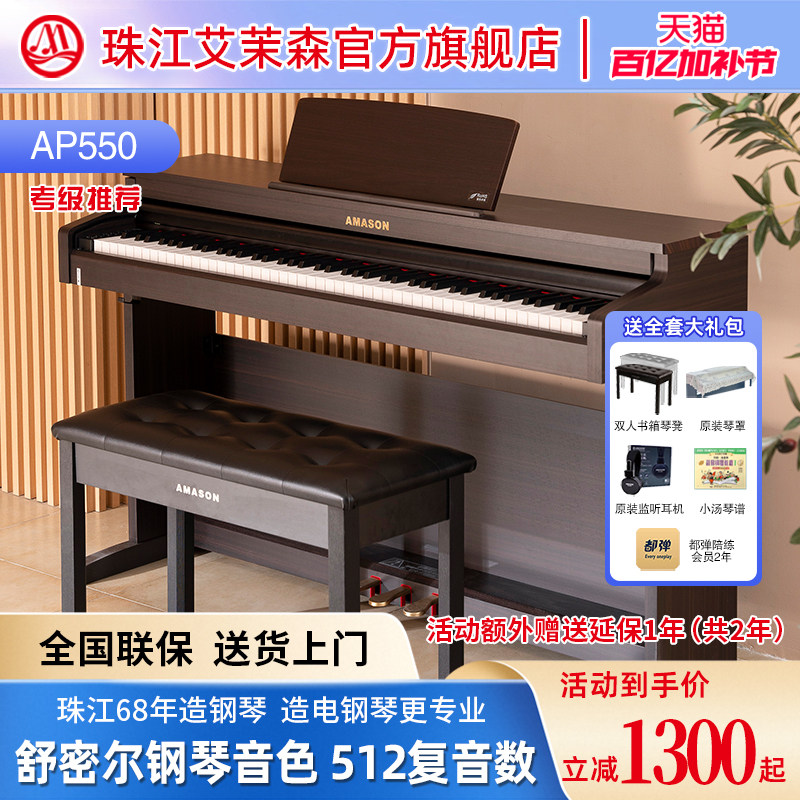 珠江艾茉森电钢琴数码钢琴88键重锤儿童家用初学专业考级AP550