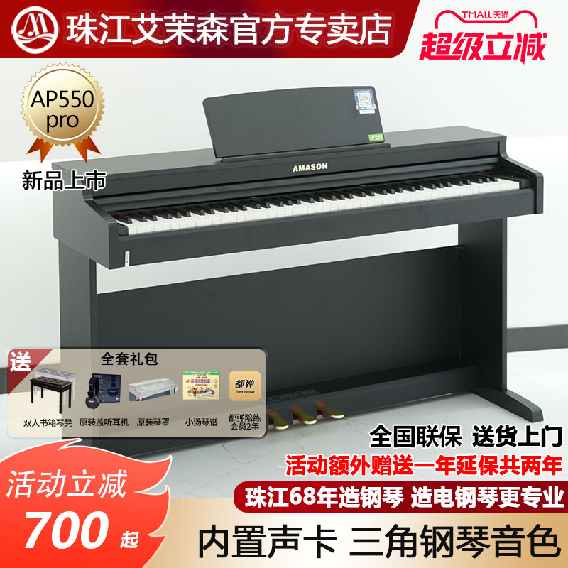 珠江艾茉森电钢琴88键重锤家用专业教学儿童成人数码钢琴AP550pro
