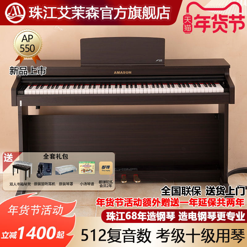珠江艾茉森电钢琴数码钢琴88键重锤儿童家用初学专业考级AP550