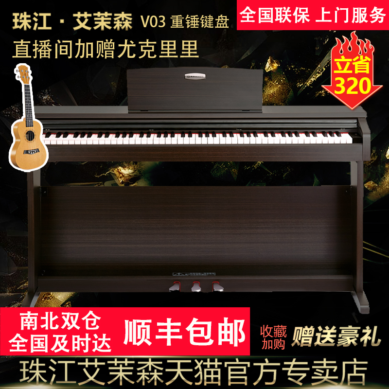 珠江艾茉森电钢琴88键重锤专业家用初学考级智能数码电子钢琴V03