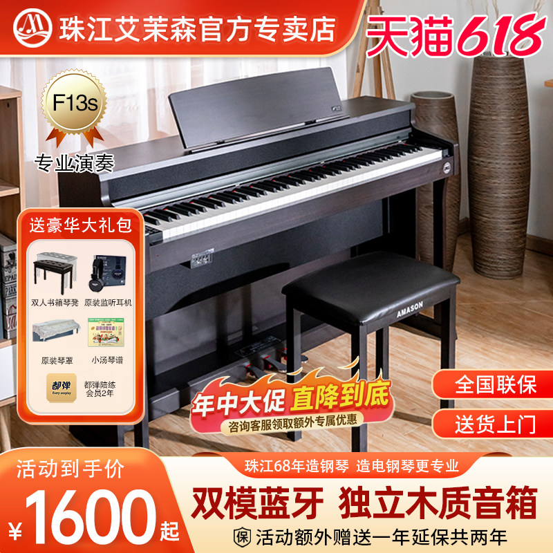 珠江艾茉森电钢琴88键重锤智能家用专业演奏初学者考级电钢F13S