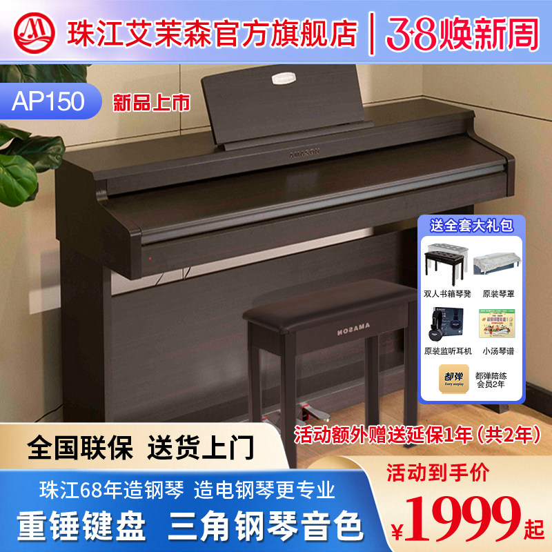 珠江艾茉森电钢琴88键重锤专业家用初学考级数码电子钢琴AP150