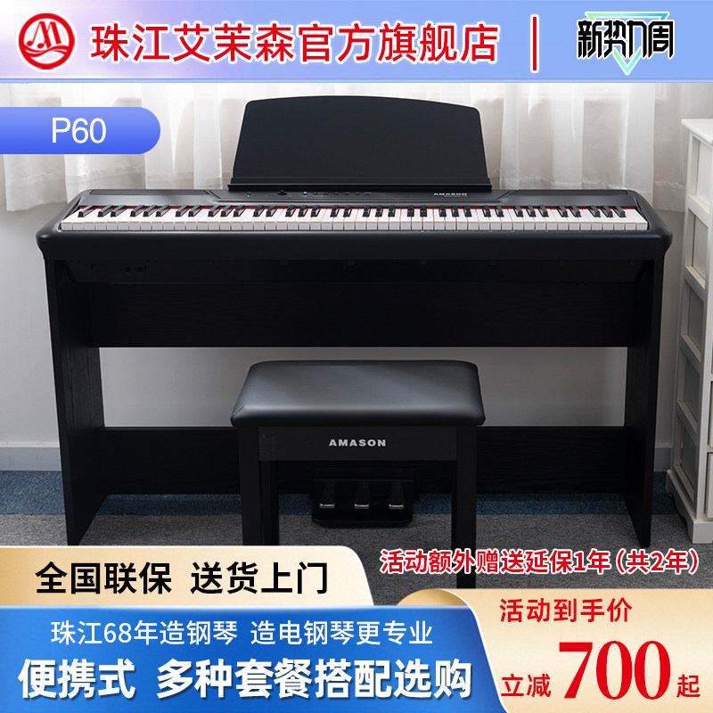 珠江艾茉森便携式电钢琴88键重锤初学者电子数码钢琴专业家用P60