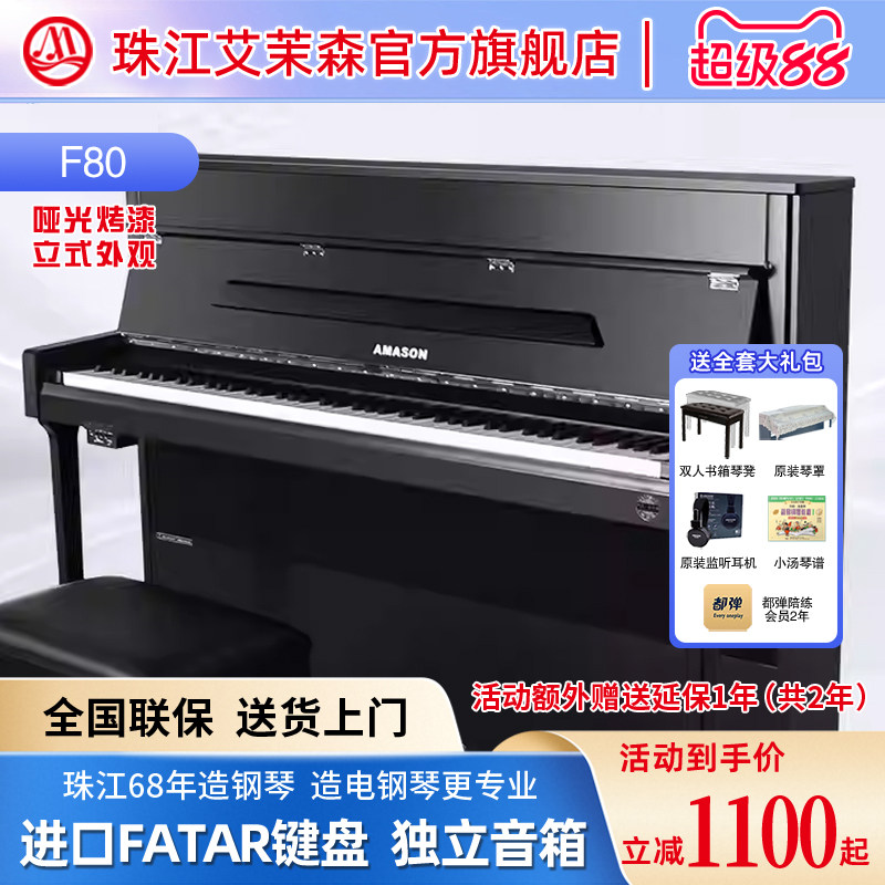 珠江艾茉森F80电钢琴 烤漆88键重锤立式数码钢琴专业教学考级儿童