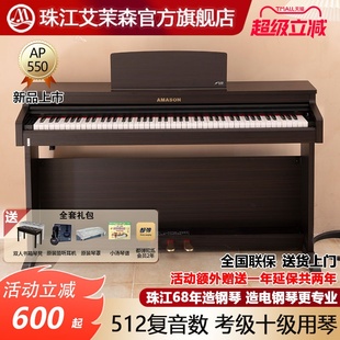 珠江艾茉森电钢琴数码 钢琴88键重锤儿童家用初学专业考级AP550