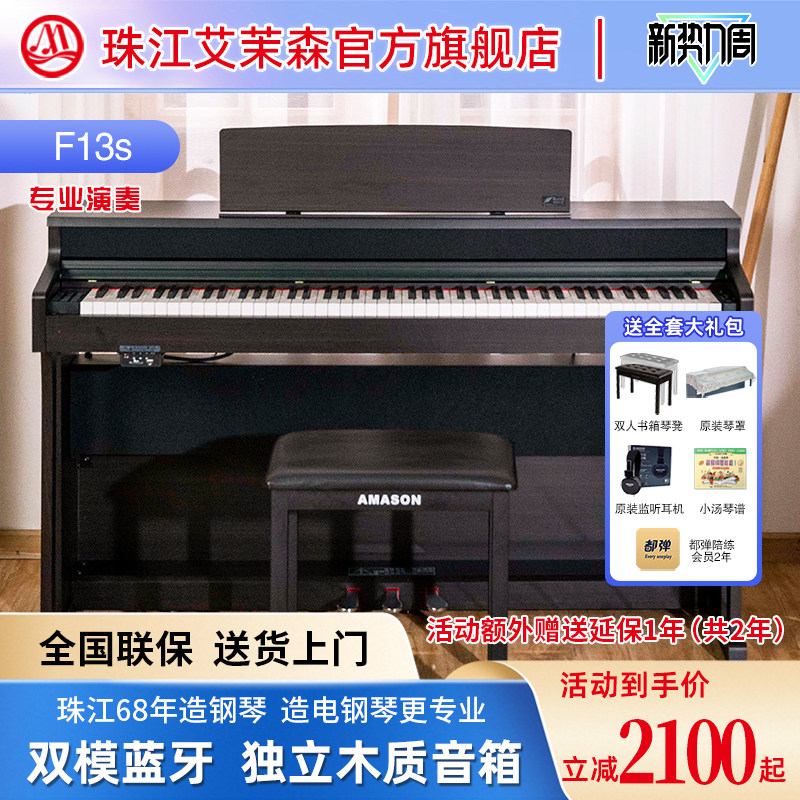 珠江艾茉森电钢琴88键重锤智能家用专业演奏初学者考级电钢F13S