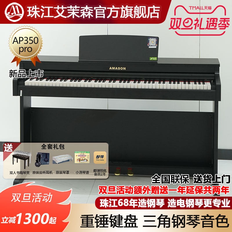 珠江艾茉森电钢琴88键重锤家用专业教学儿童成人数码钢琴AP350pro