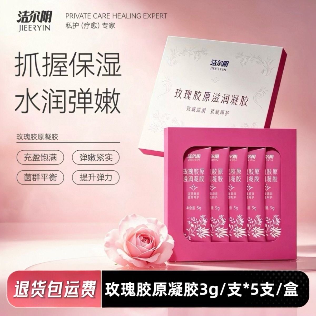 洁尔阴玫瑰胶原私密紧致水润葡聚糖保湿阴道干涩补水私处护理凝胶