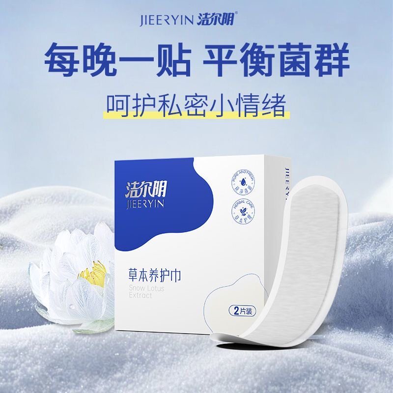 洁尔阴清新净养护垫中药草本养护巾温和护理女性私密贴透气舒适