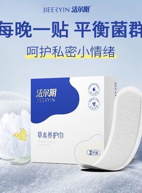 洁尔阴清新净养护垫中药草本养护巾温和护理女性私密贴透气舒适