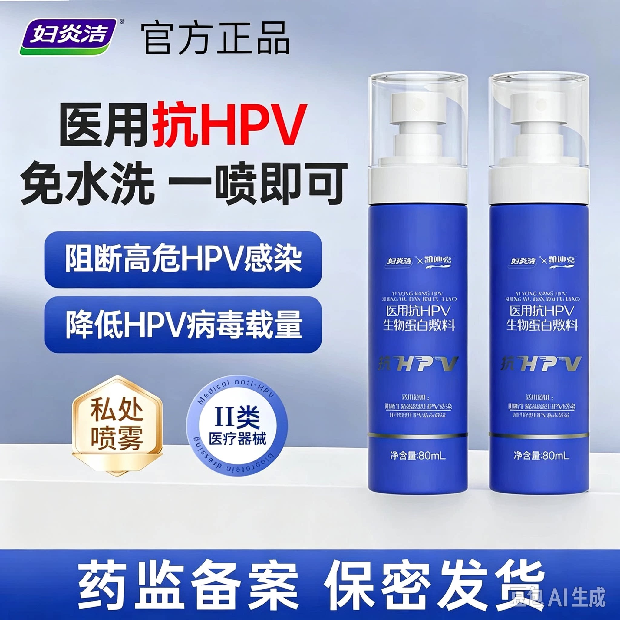 妇炎洁医用抗hpv私处洗液男女温和清洁阻断降低hpv病毒载量专用