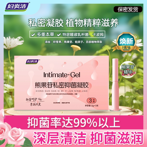 妇炎洁熊果苷私密处抑菌凝胶植物女性干涩滋润保湿护理正品旗舰店