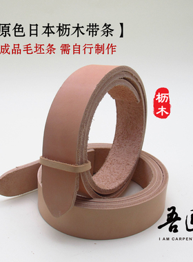 吾匠日本进口枥木原色养牛复古 鞍革 皮带条料DIY 材料