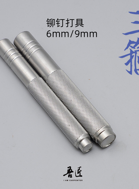 吾匠三箍系列铆钉安装工具铆钉冲具6mm/9mm手工皮艺DIY打具