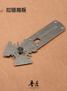 Nattools拉链推板皮革手工皮艺折弯处粘合辅助神器贴合上胶固定工