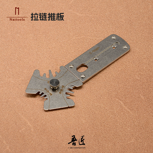 Nattools拉链推板皮革手工皮艺折弯处粘合辅助神器贴合上胶固定工