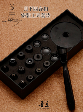 吾匠月下手作四合扣安装工具手工皮具DIY纽扣手打模具车纽扣打具