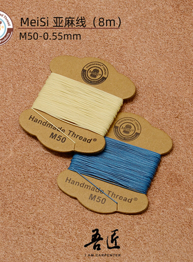 皮革手缝亚麻线 缝纫线梅斯MeiSi正品手工皮具箱包DIY圆蜡线M50