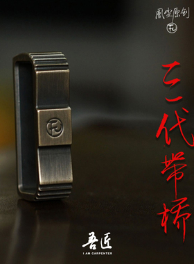 风尘FCCNC黄铜线切割铜桥皮带环