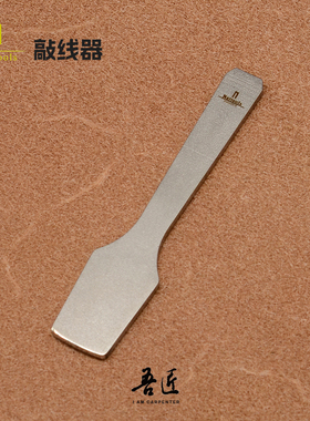 Nattools 不锈钢敲线器 整理线迹 缝线皮革手工手缝埋线 辅助工具