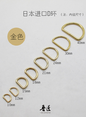吾匠 日本进口 D环高品质皮具革 手工皮艺布艺D扣箱包配件DIY分装