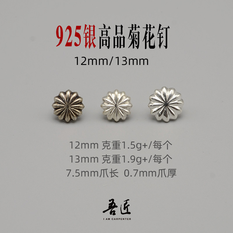 吾匠925纯银装饰钉厚实菊花皮革手工DIY双爪手环花钉皮具包包12MM