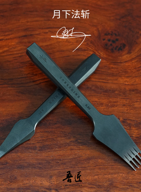 YORKSHINE月下手作正品法式皮革手工皮具DIY斩黑色法斩开孔