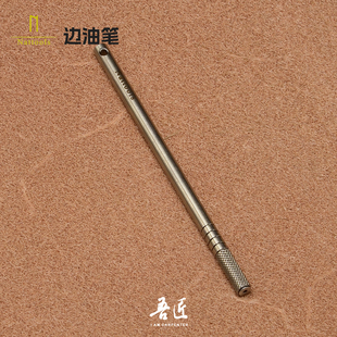 Nattools手工皮具DIY不锈钢实心旋转边油笔 边油棒上边油皮革边缘