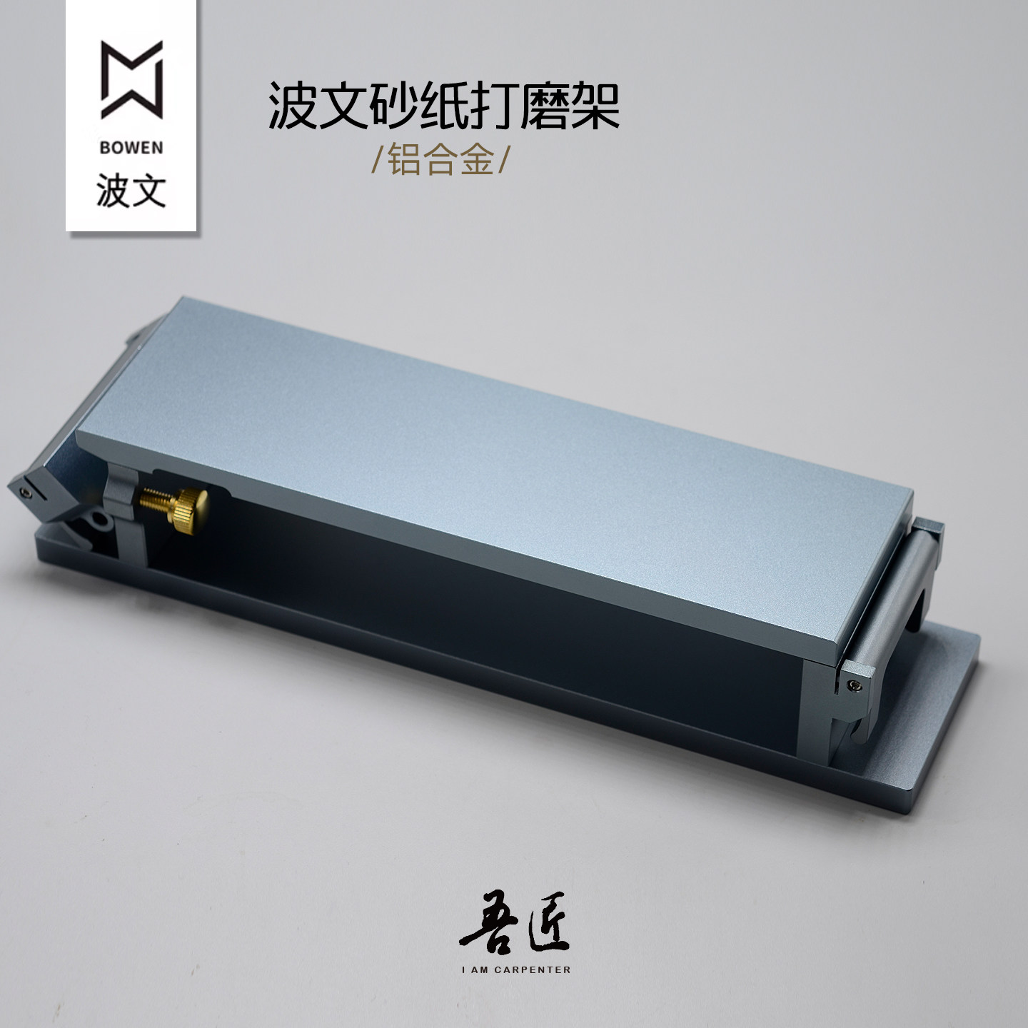 吾匠铝合金砂纸夹座磨刀波文皮革diy工具皮刀木工手工底座裁皮刀