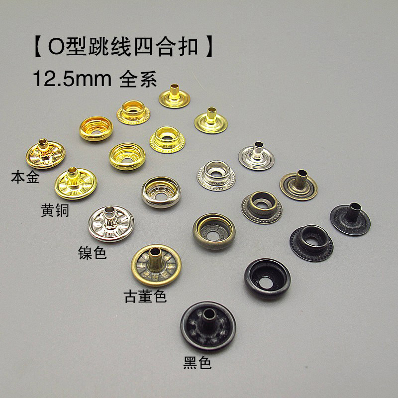 日本进口手工皮具DIY12.5mm小型包包O型跳线四合扣金属扣牛仔车纽
